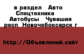  в раздел : Авто » Спецтехника »  » Автобусы . Чувашия респ.,Новочебоксарск г.